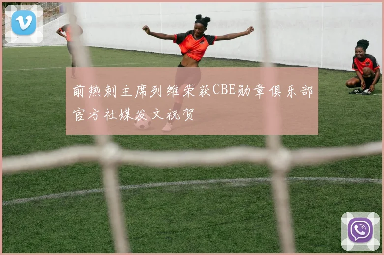 前热刺主席列维荣获CBE勋章俱乐部官方社媒发文祝贺