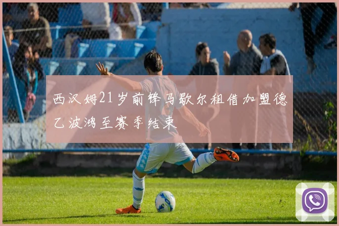 西汉姆21岁前锋马歇尔租借加盟德乙波鸿至赛季结束
