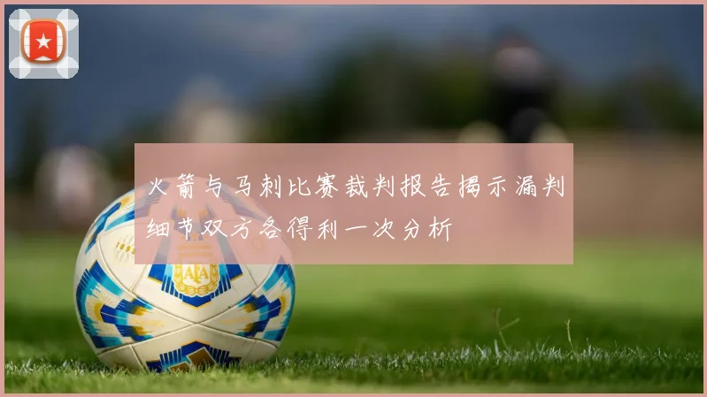 火箭与马刺比赛裁判报告揭示漏判细节双方各得利一次分析