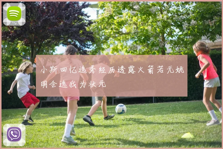小斯回忆选秀经历透露火箭若无姚明会选我为状元