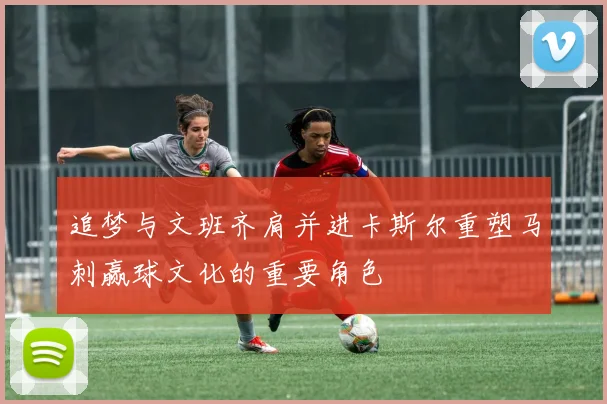 追梦与文班齐肩并进卡斯尔重塑马刺赢球文化的重要角色