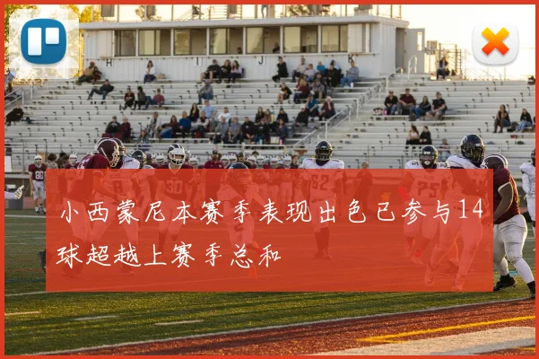 小西蒙尼本赛季表现出色已参与14球超越上赛季总和