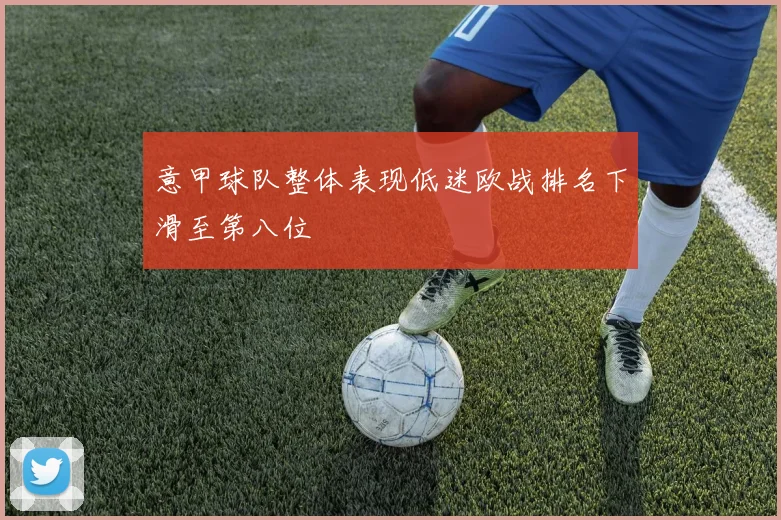 意甲球队整体表现低迷欧战排名下滑至第八位